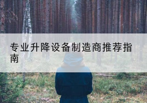六安电动剪叉升降平台厂家-专业升降设备制造商推荐指南